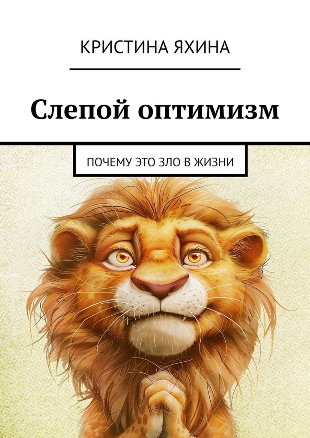 Обложка книги «Слепой оптимизм. Почему это зло в жизни»