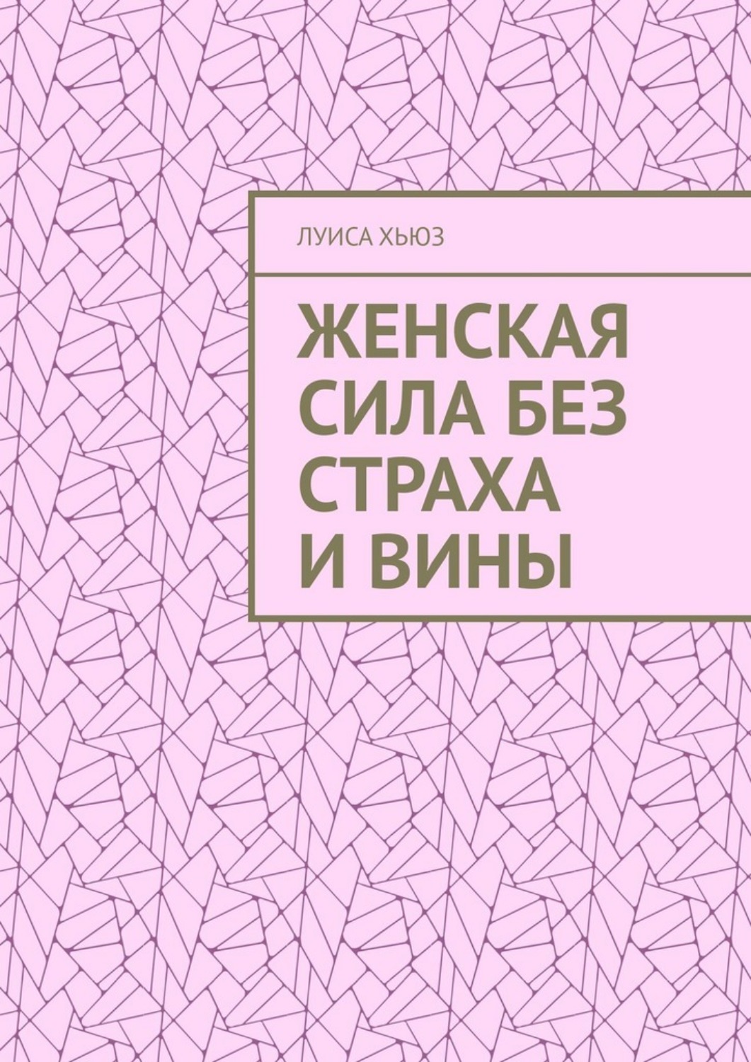 Обложка книги «Женская сила без страха и вины»