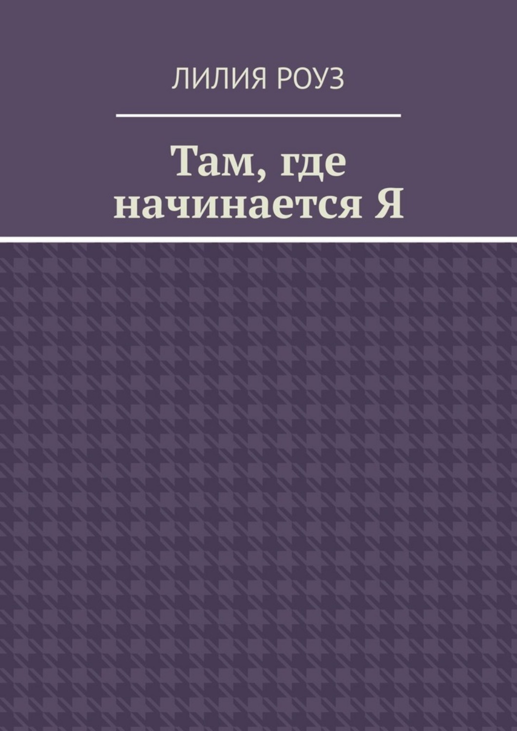 Обложка книги «Там, где начинается Я. Путь женщины к себе, внутренней свободе и целостности»