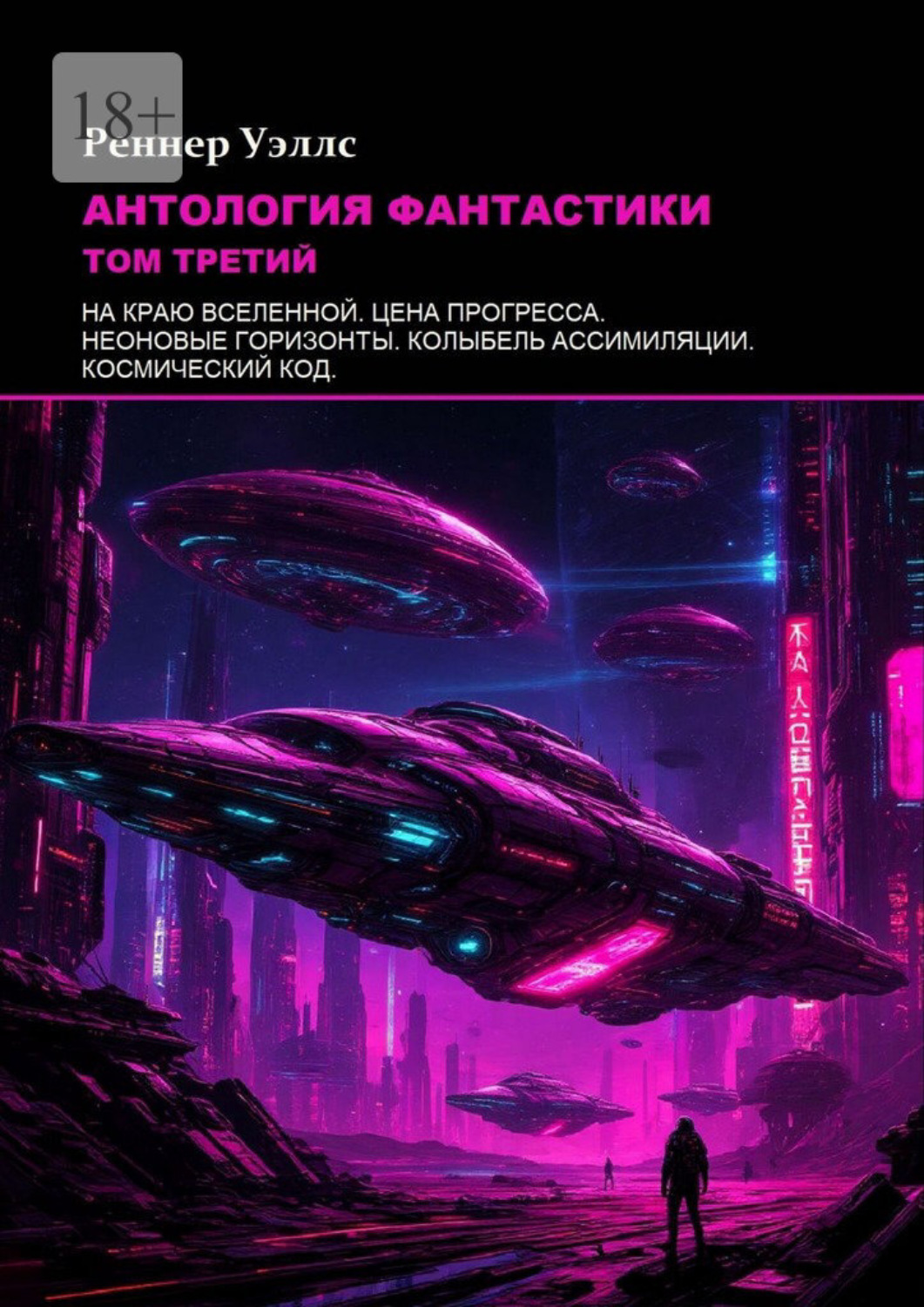 Обложка книги «Антология фантастики: Том третий»