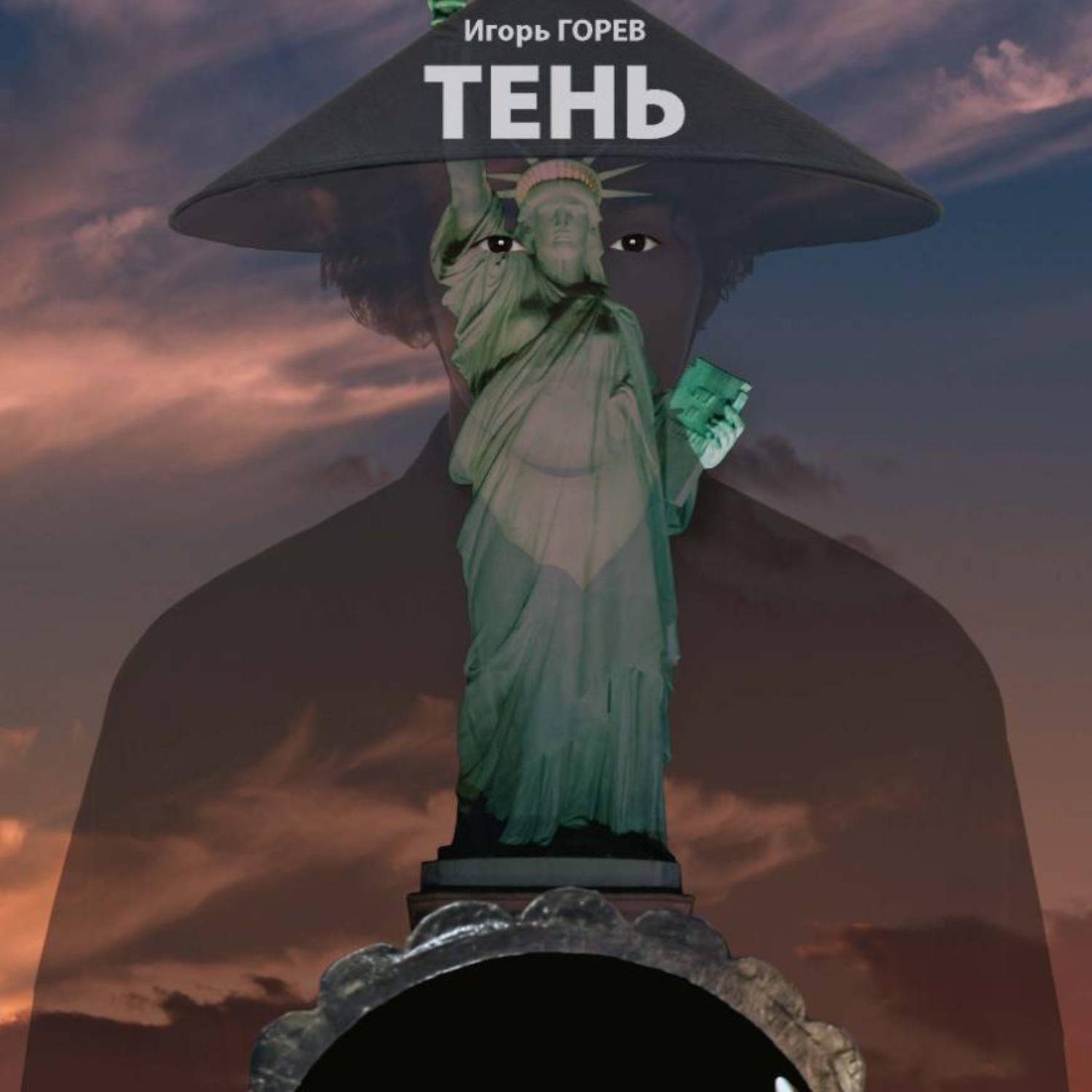 Обложка книги «Тень Хиросимы»