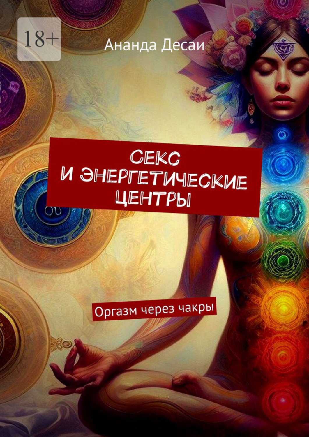 Обложка книги «Секс и энергетические центры. Оргазм через чакры»