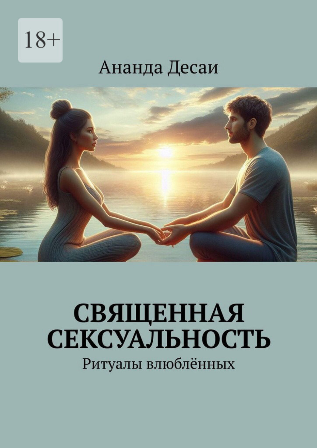 Обложка книги «Священная сексуальность. Ритуалы влюблённых»