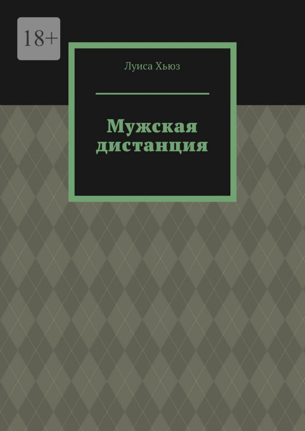 Обложка книги «Мужская дистанция»