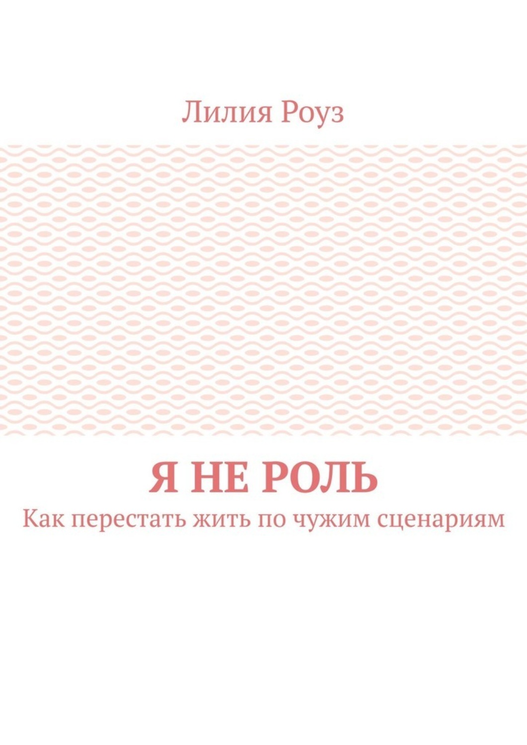 Обложка книги «Я не роль. Как перестать жить по чужим сценариям»