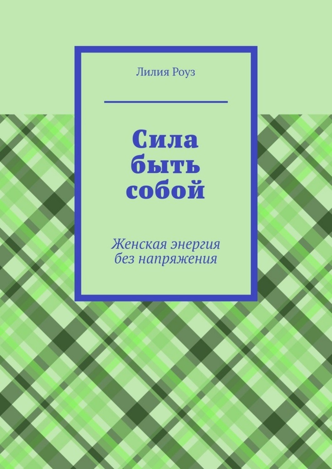 Обложка книги «Сила быть собой. Женская энергия без напряжения»
