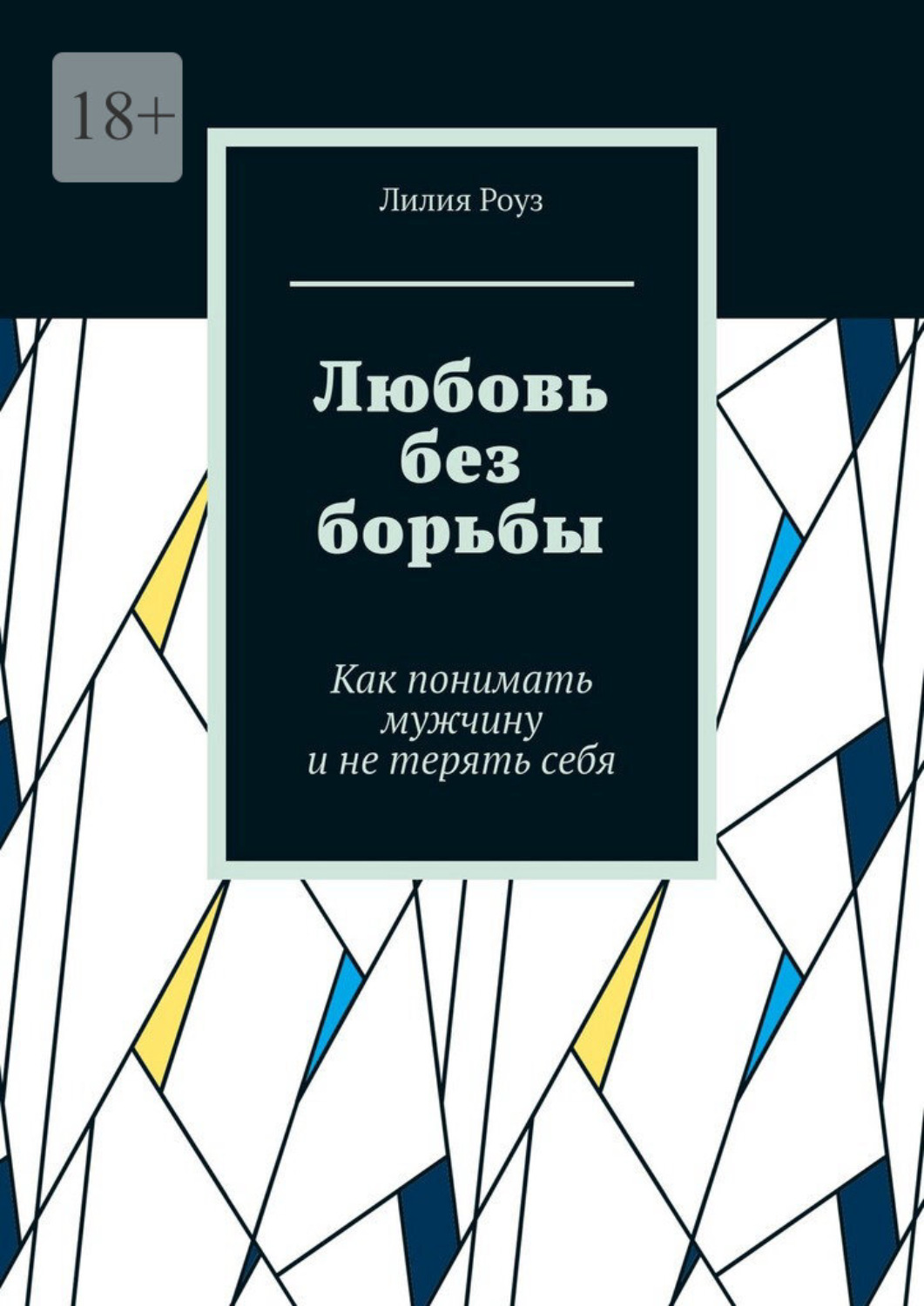 Обложка книги «Любовь без борьбы. Как понимать мужчину и не терять себя»