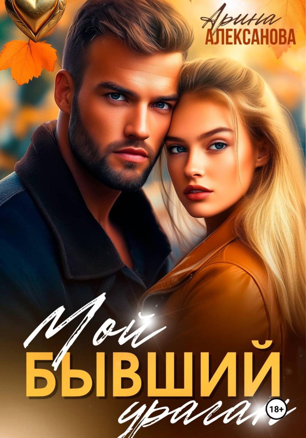 Обложка книги «Мой бывший ураган»