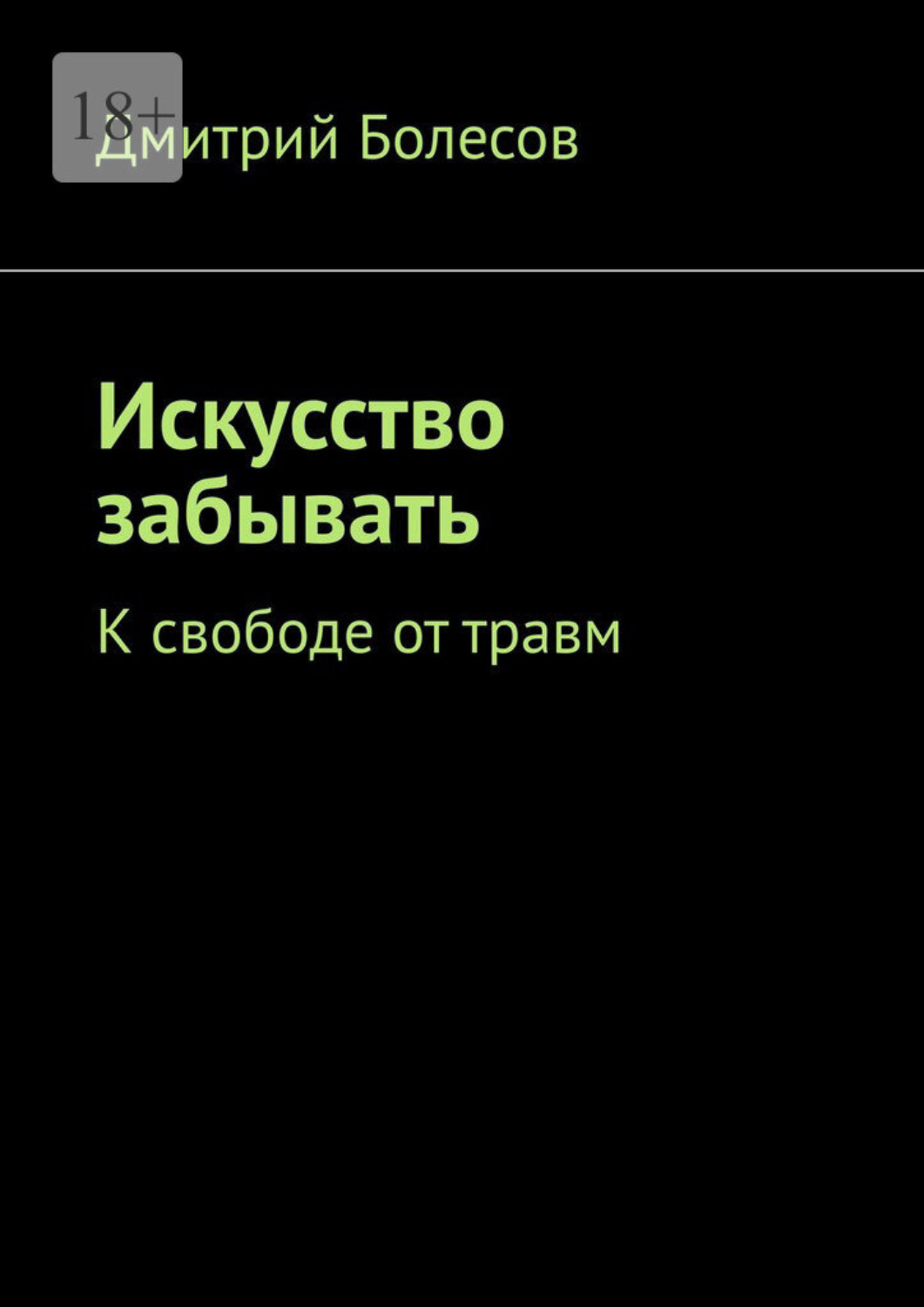 Обложка книги «Искусство забывать. К свободе от травм»