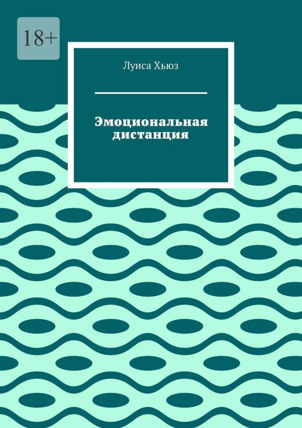 Обложка книги «Эмоциональная дистанция»