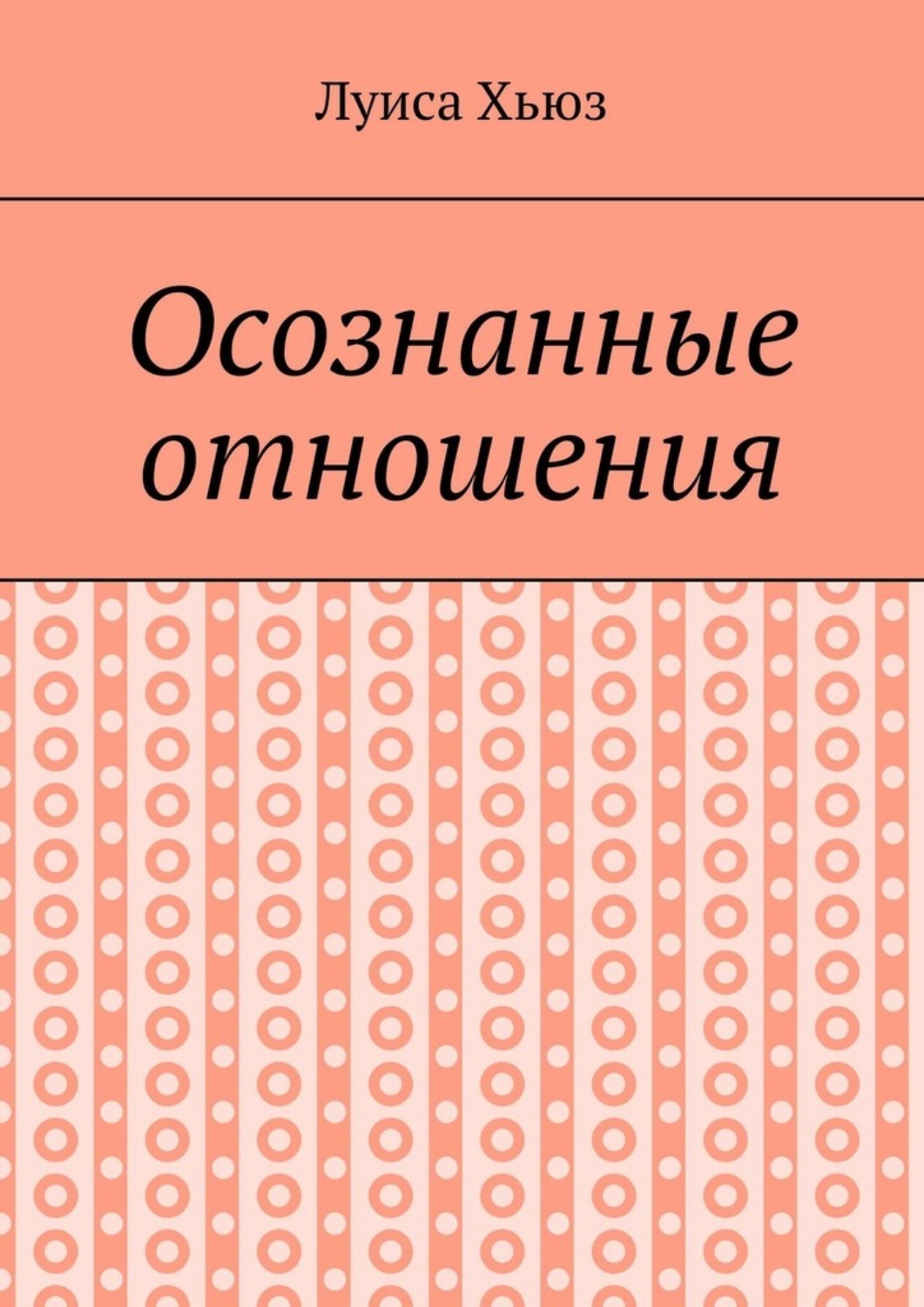 Обложка книги «Осознанные отношения»