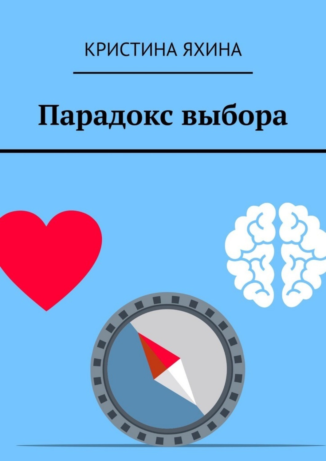 Обложка книги «Парадокс выбора»