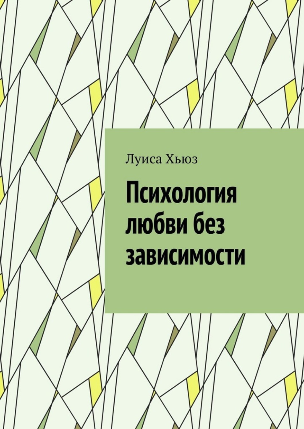 Обложка книги «Психология любви без зависимости»