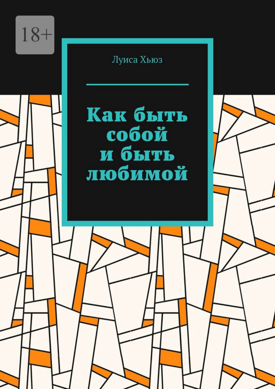 Обложка книги «Как быть собой и быть любимой»