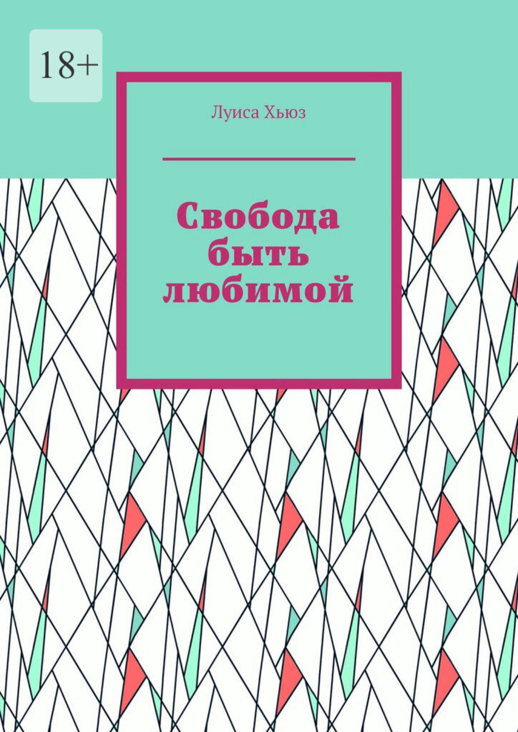 Обложка книги «Свобода быть любимой»