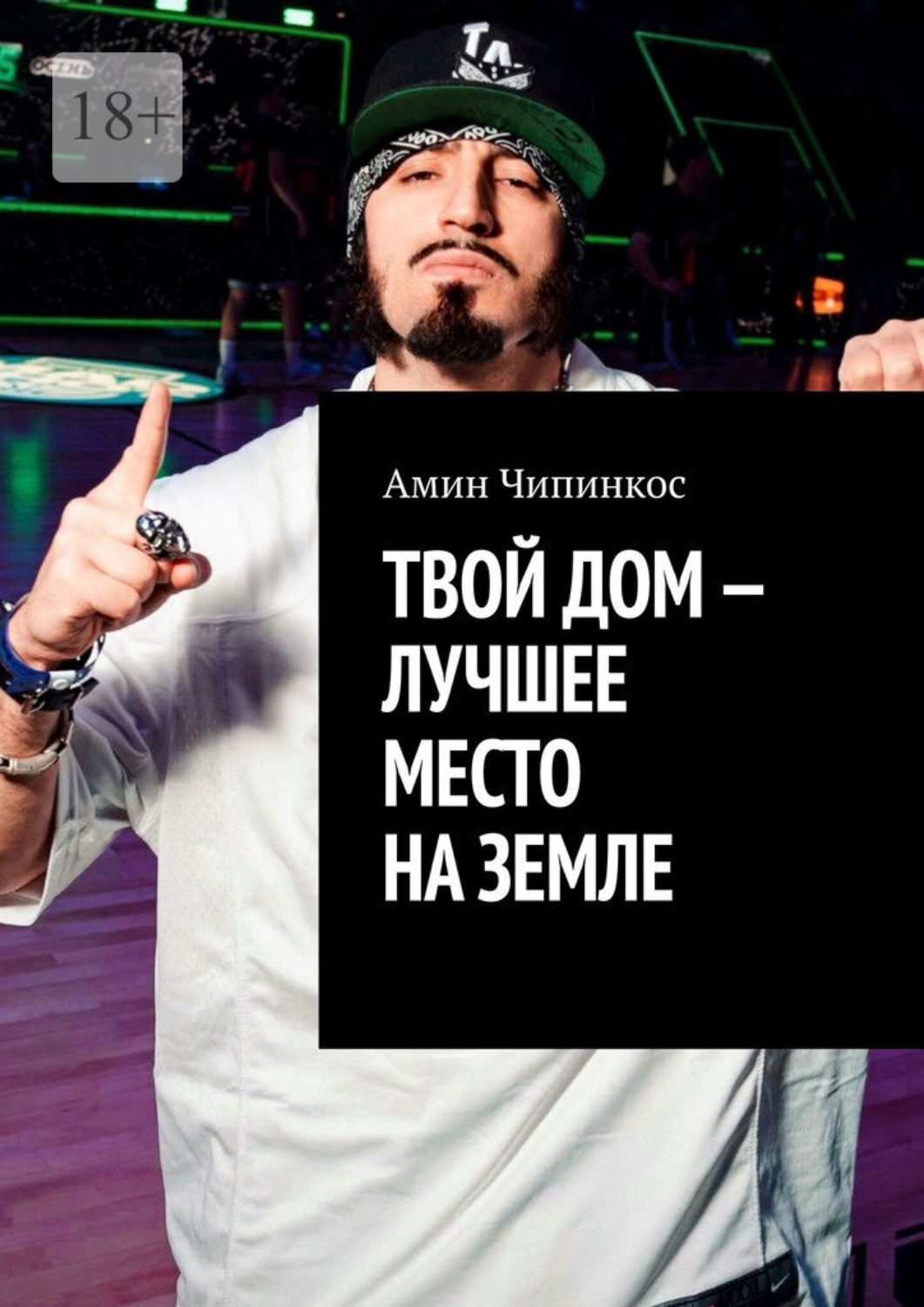 Обложка книги «Твой дом – лучшее место на Земле»