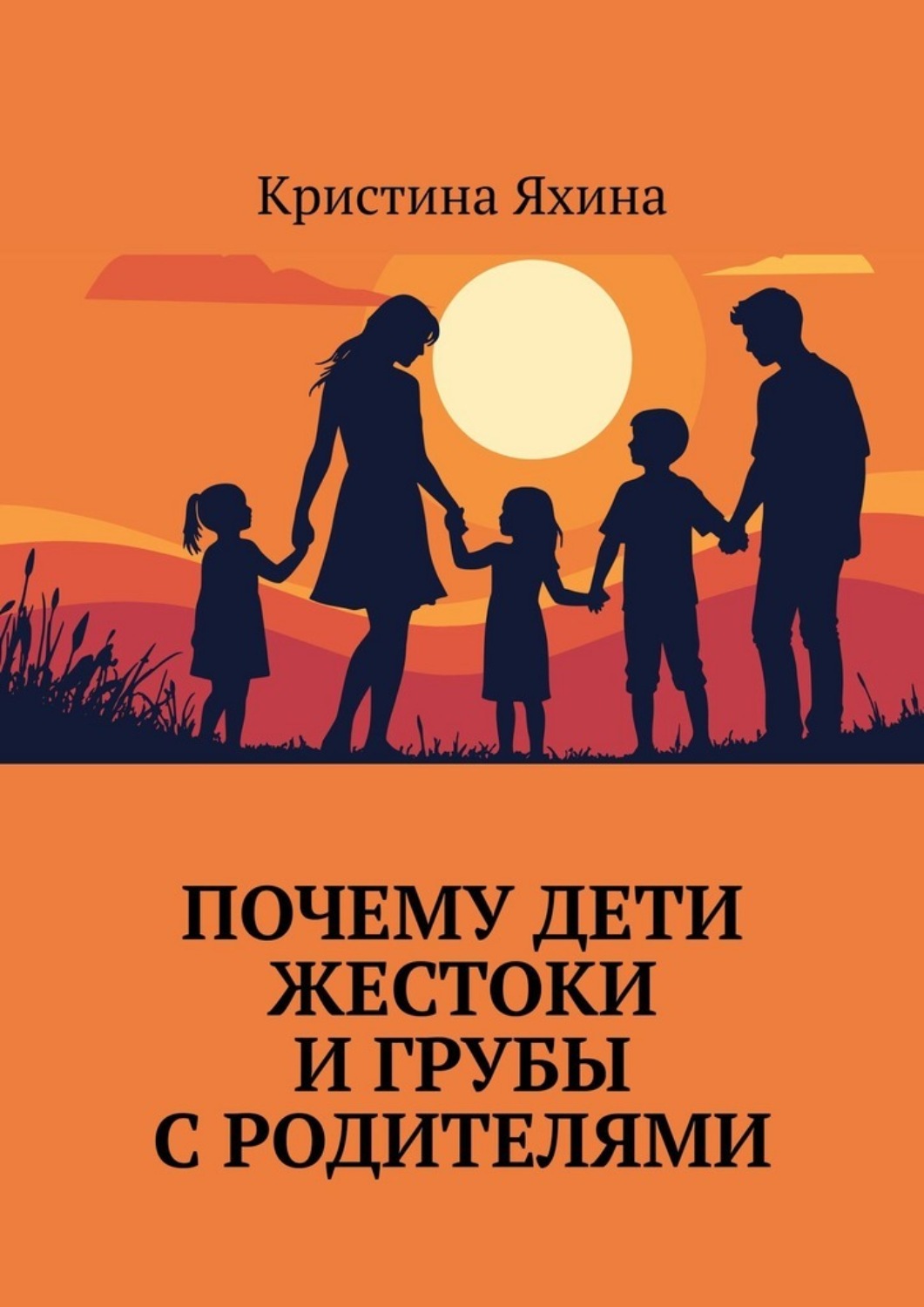 Обложка книги «Почему дети жестоки и грубы с родителями»