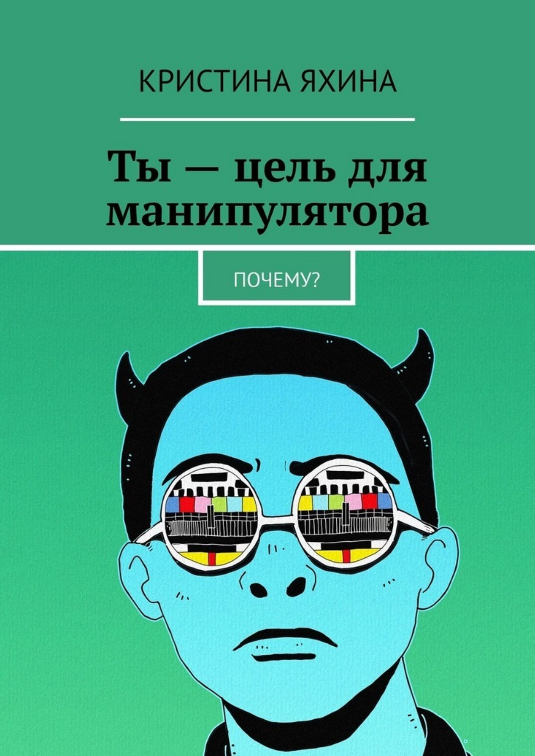 Обложка книги «Ты – цель для манипулятора. Почему?»
