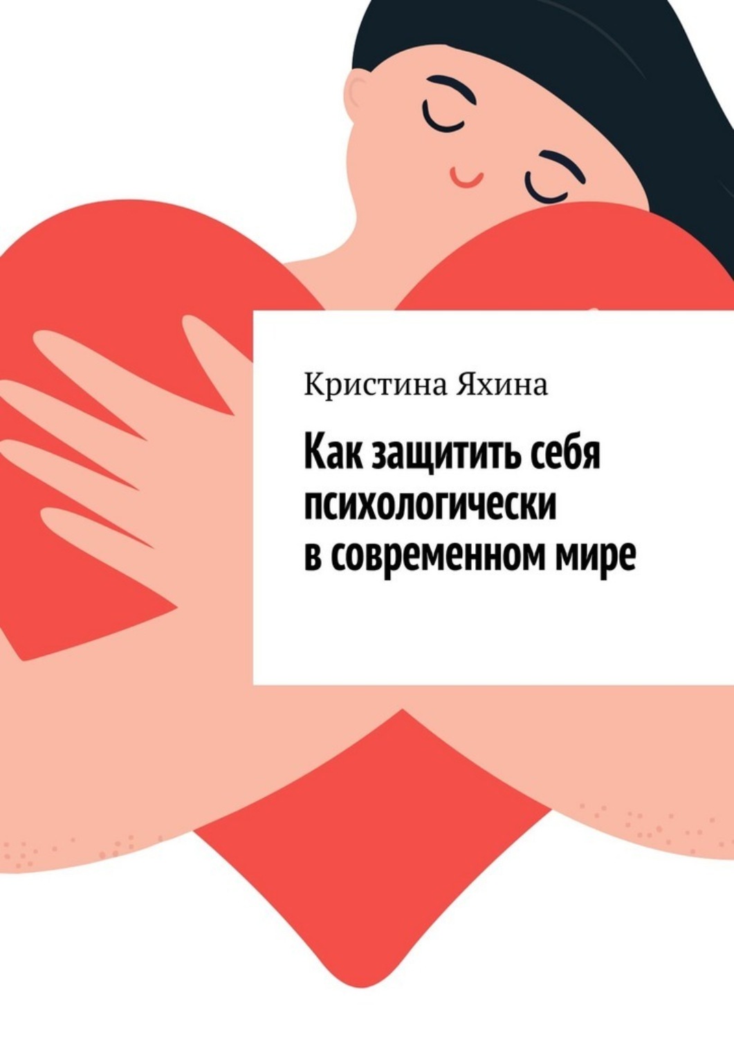 Обложка книги «Как защитить себя психологически в современном мире»