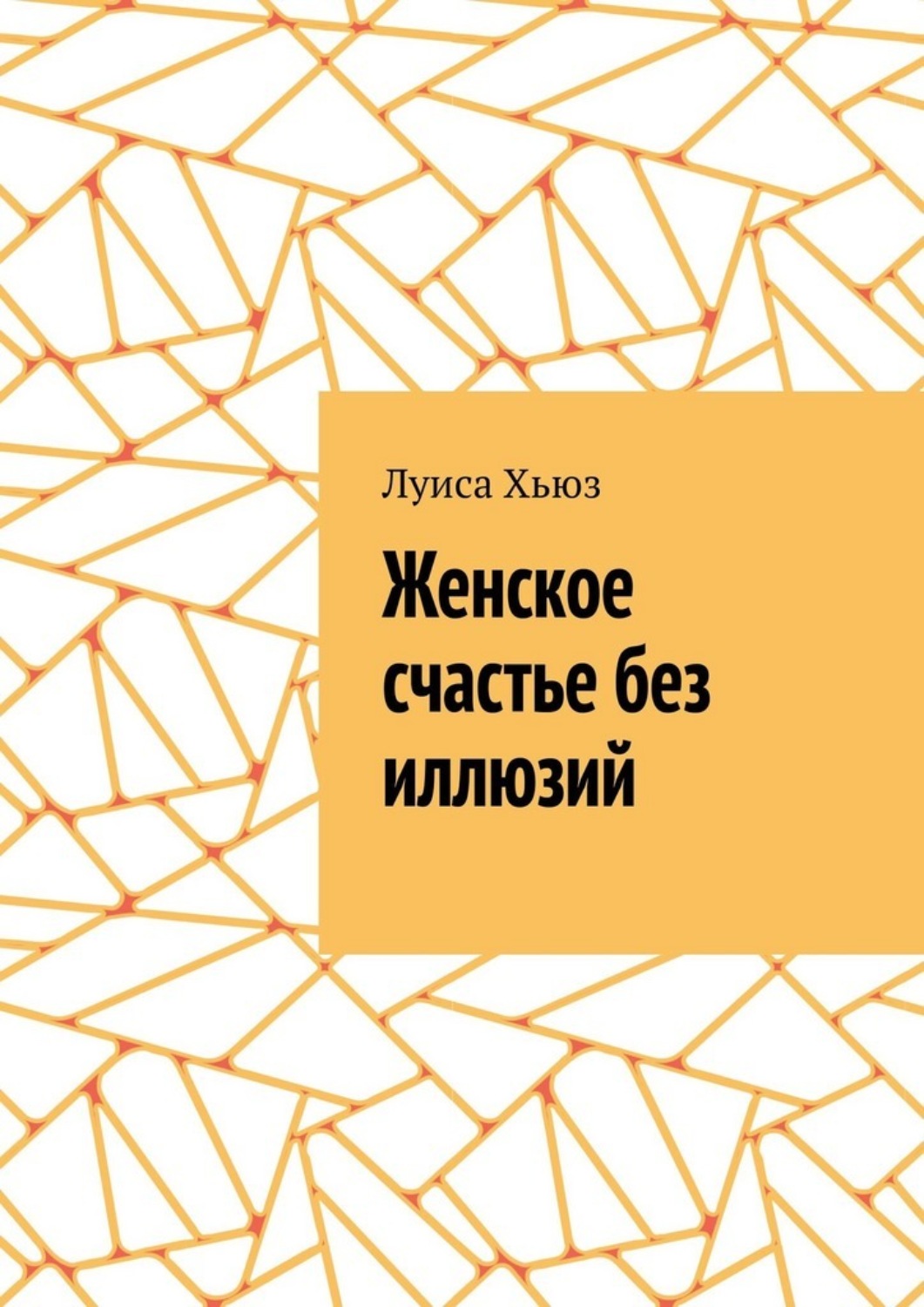 Обложка книги «Женское счастье без иллюзий»