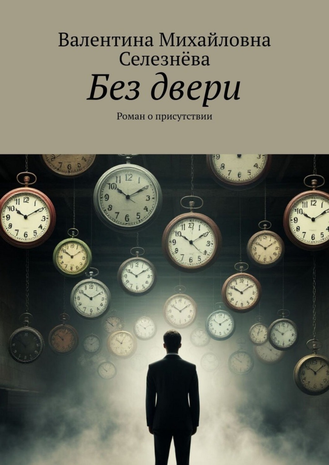 Обложка книги «Без двери. Роман о присутствии»