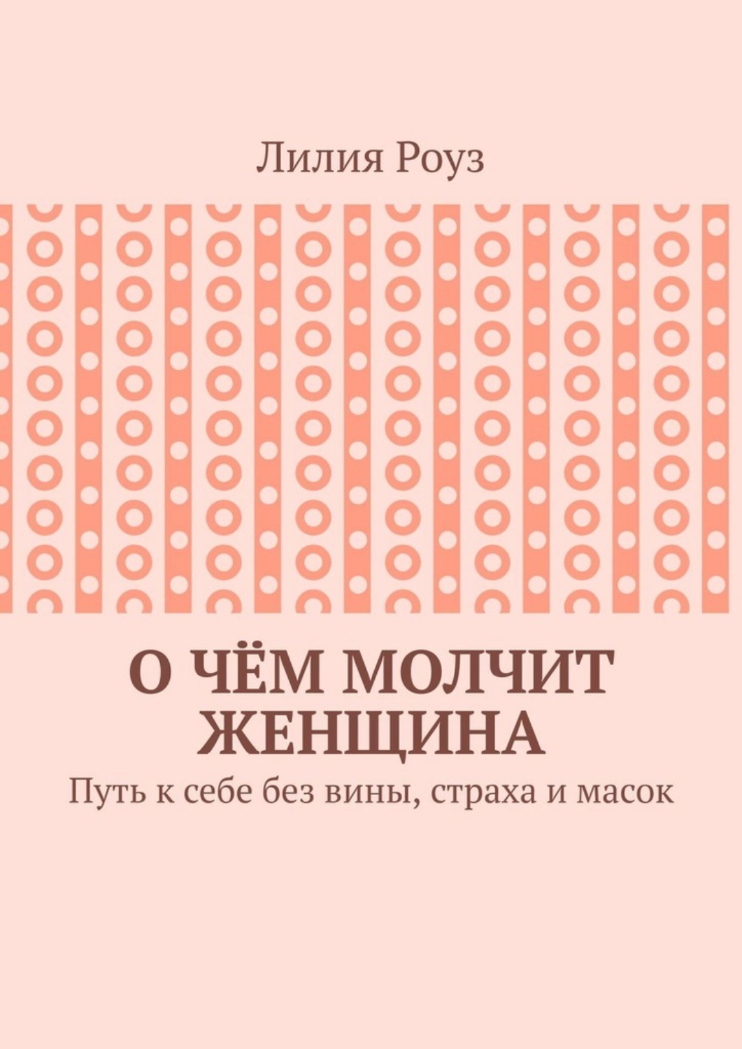 Обложка книги «О чём молчит женщина. Путь к себе без вины, страха и масок»
