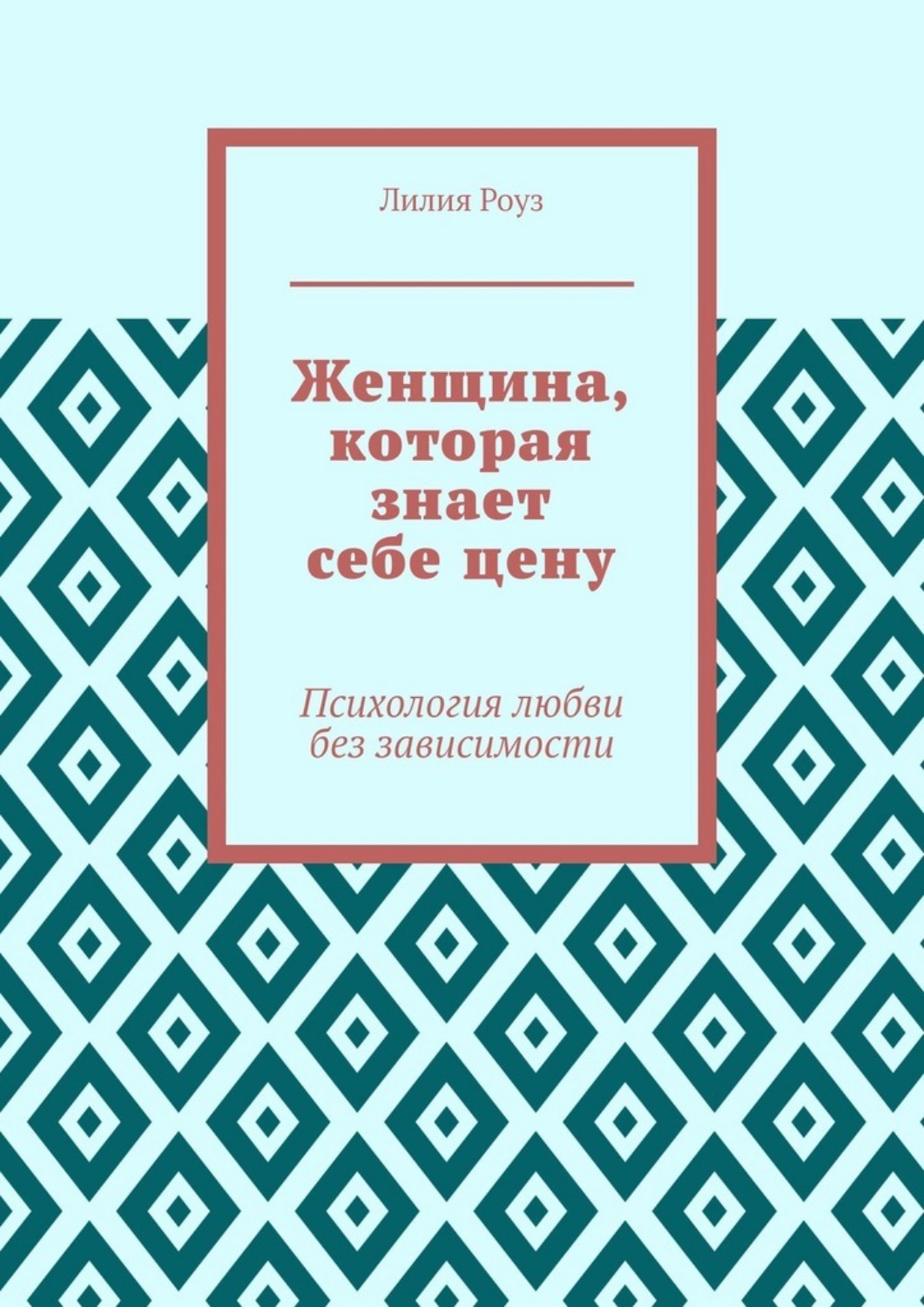 Обложка книги «Женщина, которая знает себе цену. Психология любви без зависимости»