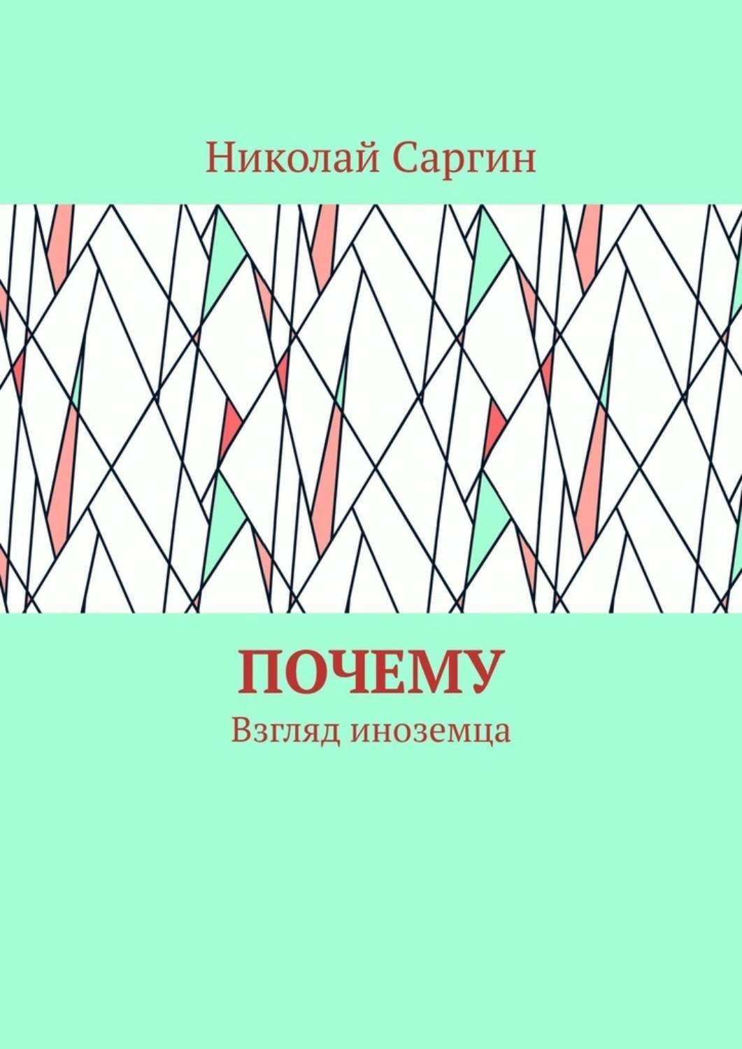 Обложка книги «Почему. Взгляд иноземца»