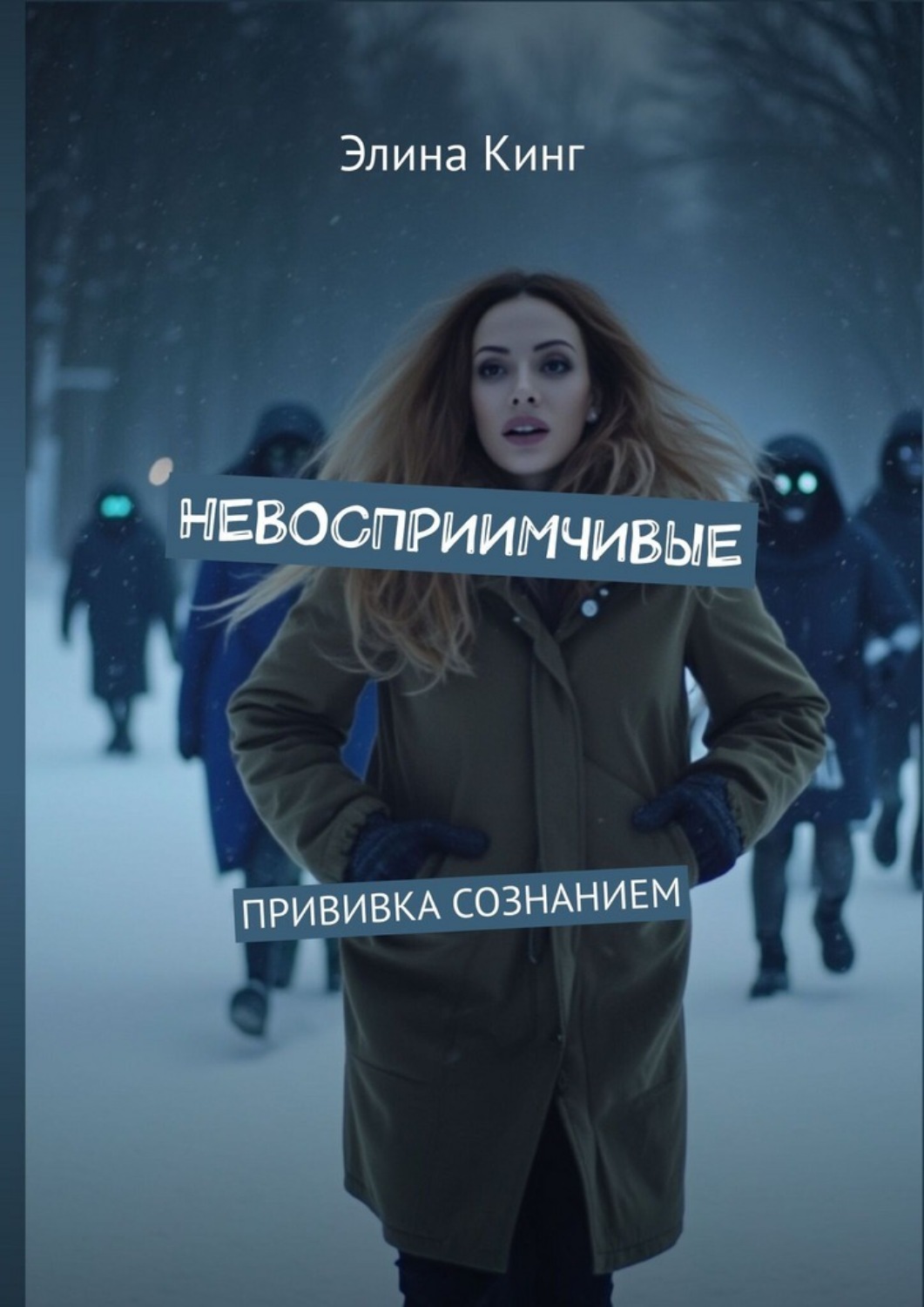 Обложка книги «Невосприимчивые. Прививка сознанием»