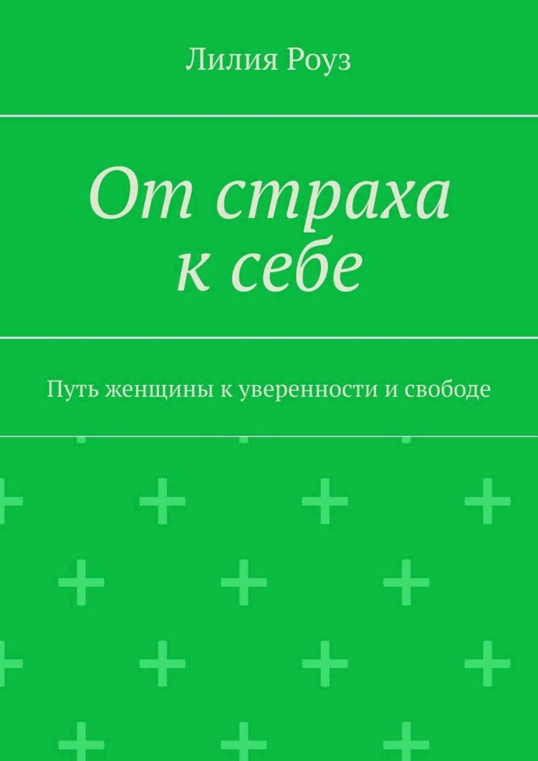 Обложка книги «От страха к себе. Путь женщины к уверенности и свободе»