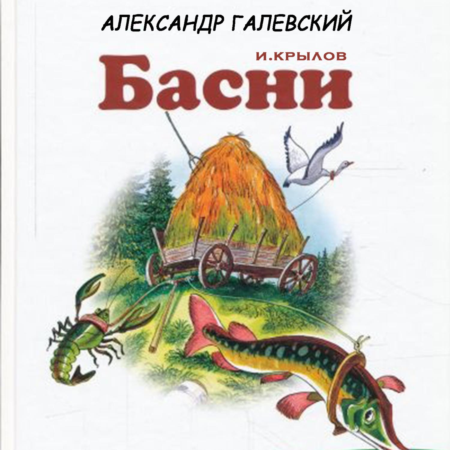 Обложка книги «Басни Крылова. Волк на псарне»