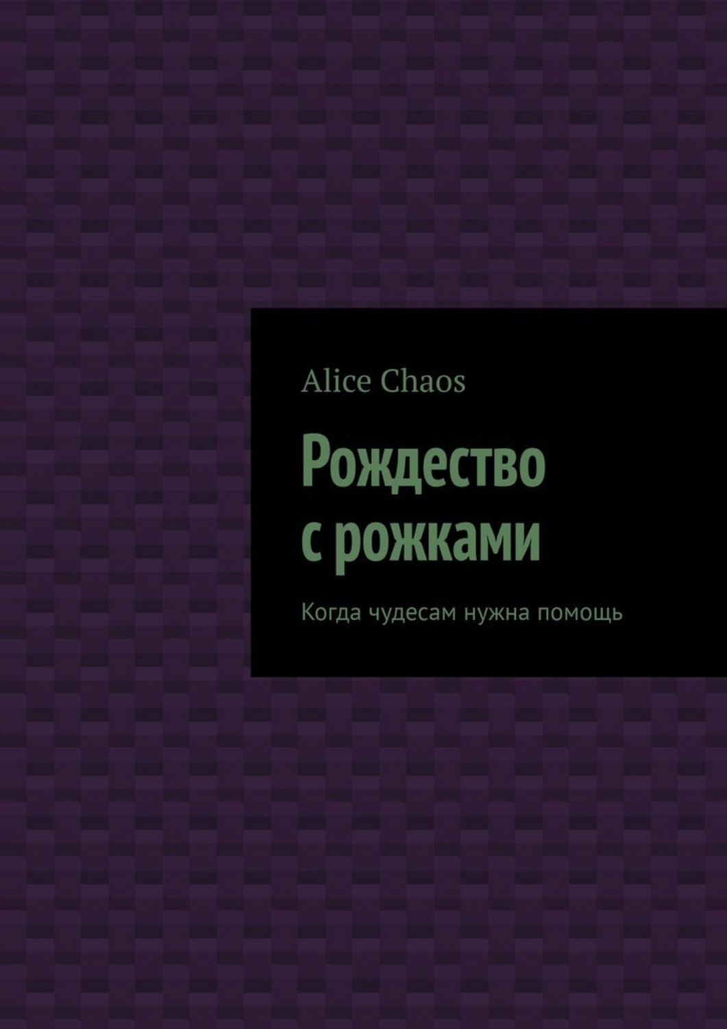 Обложка книги «Рождество с рожками. Когда чудесам нужна помощь»