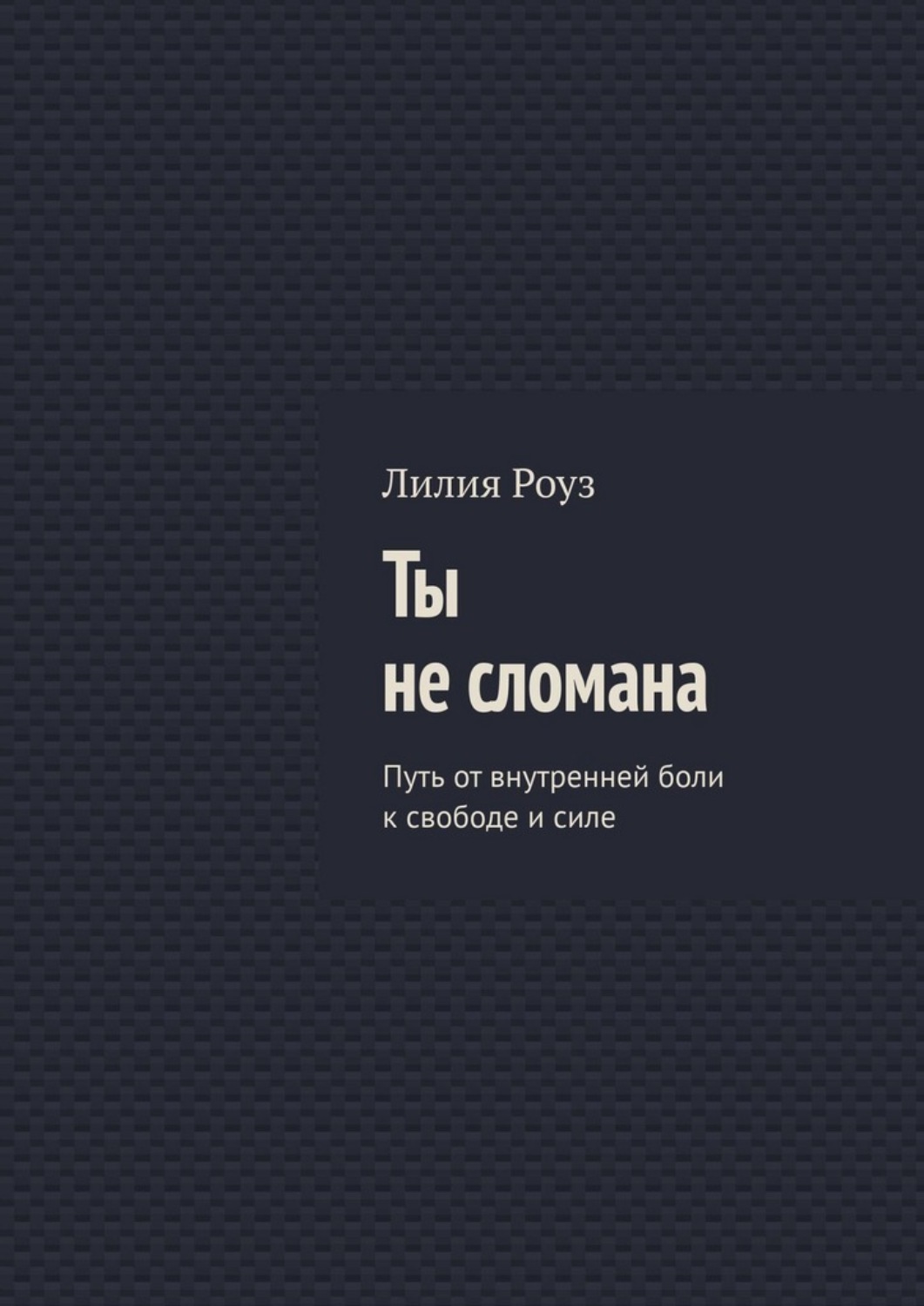 Обложка книги «Ты не сломана. Путь от внутренней боли к свободе и силе»