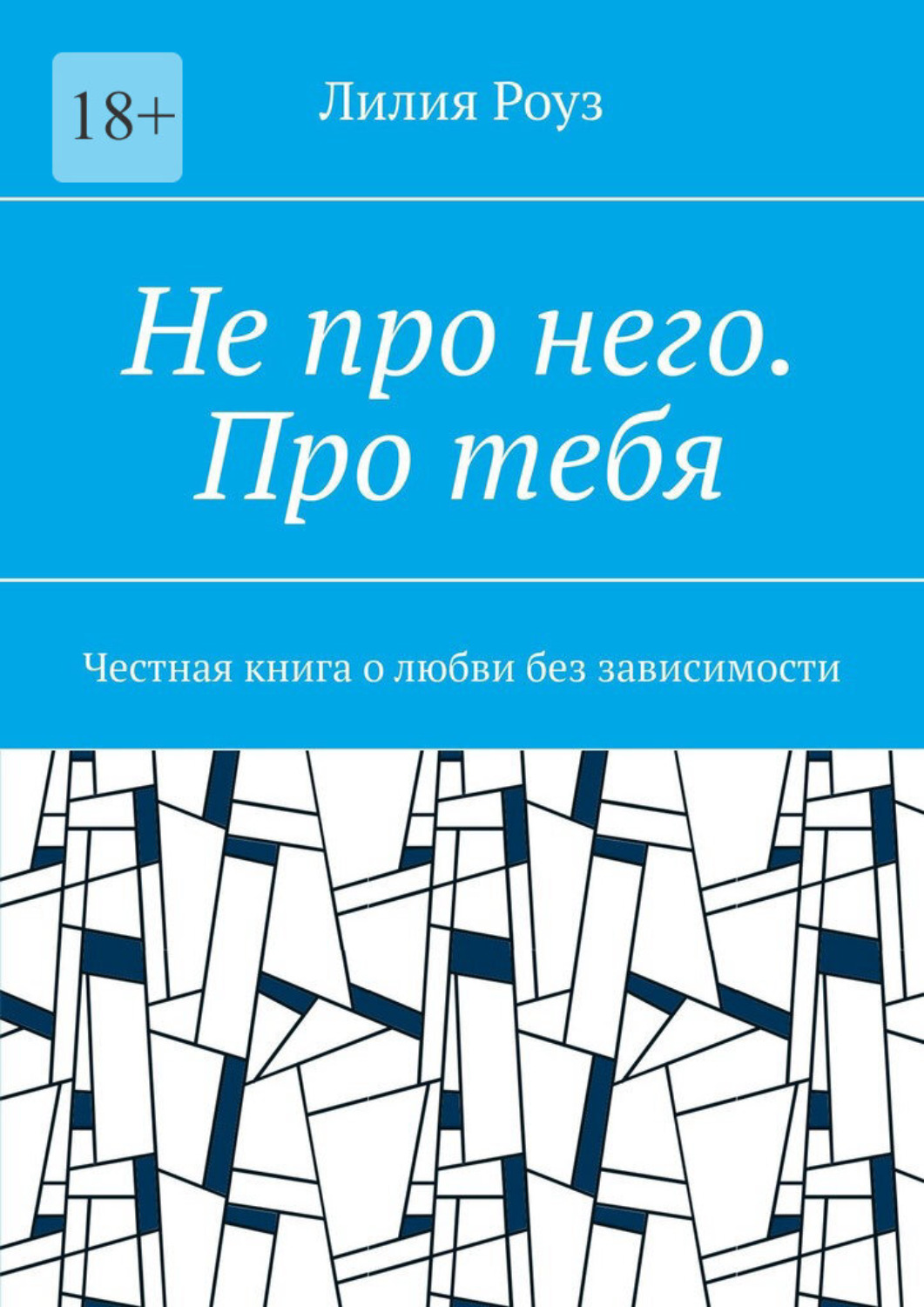 Обложка книги «Не про него. Про тебя. Честная книга о любви без зависимости»