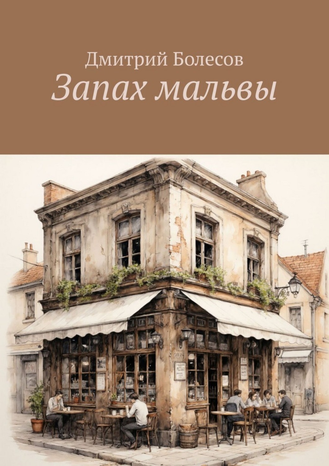 Обложка книги «Запах мальвы»