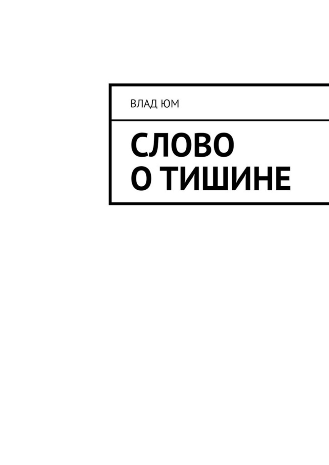 Обложка книги «Слово о тишине»