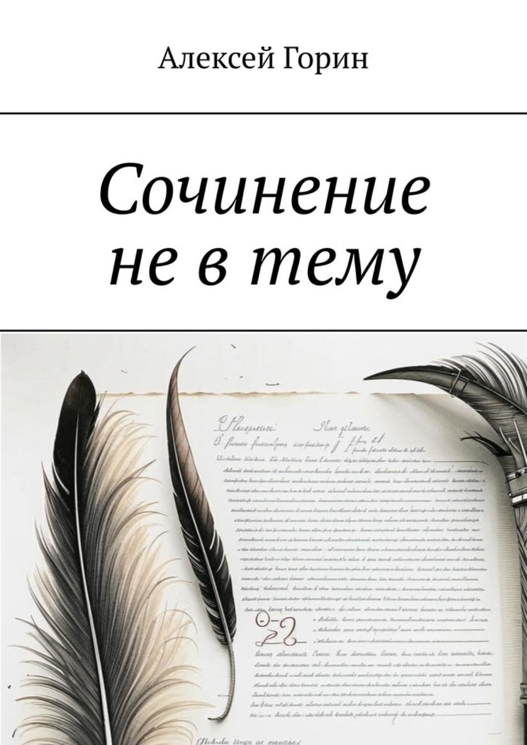 Обложка книги «Сочинение не в тему»