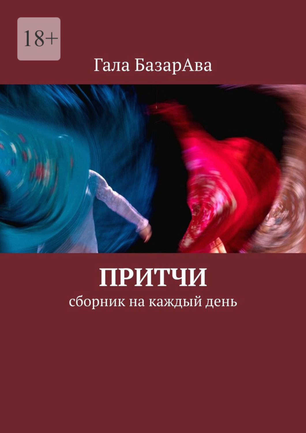 Обложка книги «Притчи. Сборник на каждый день»