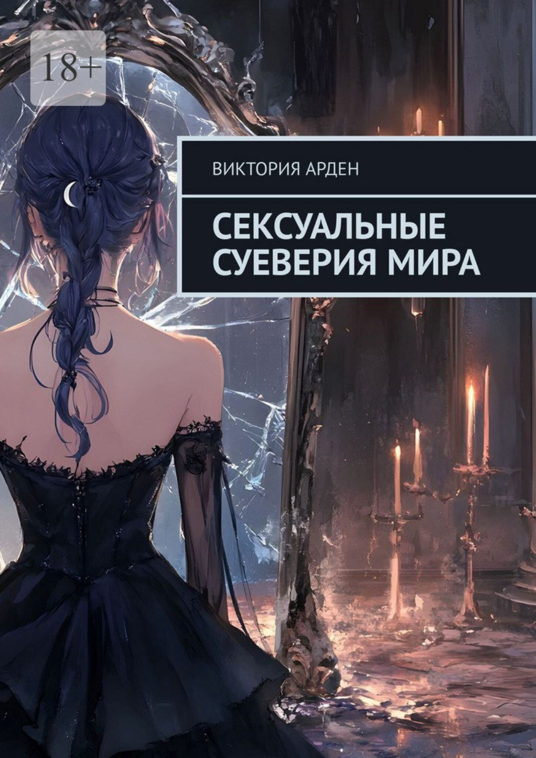 Обложка книги «Сексуальные суеверия мира»