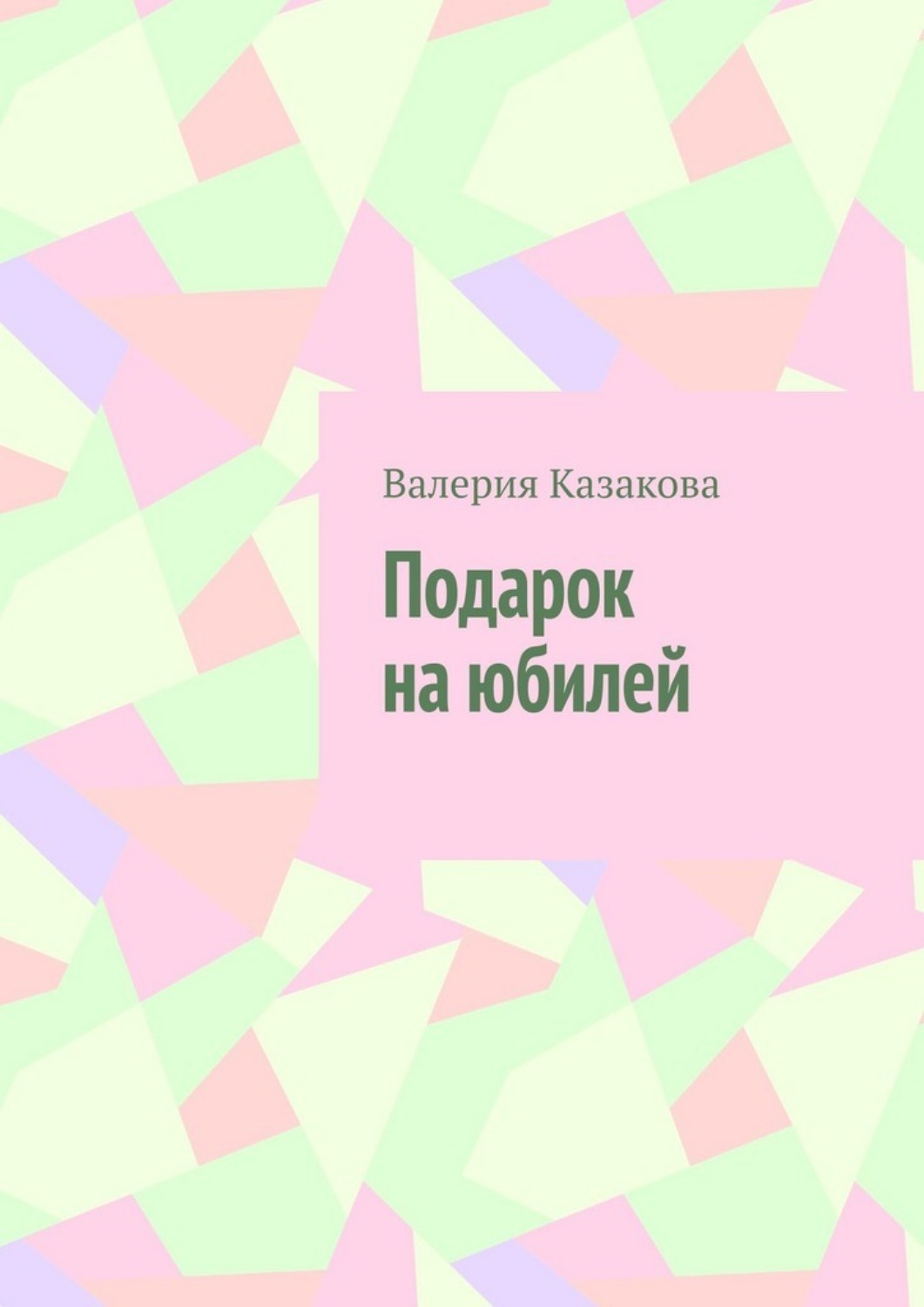 Обложка книги «Подарок на юбилей»