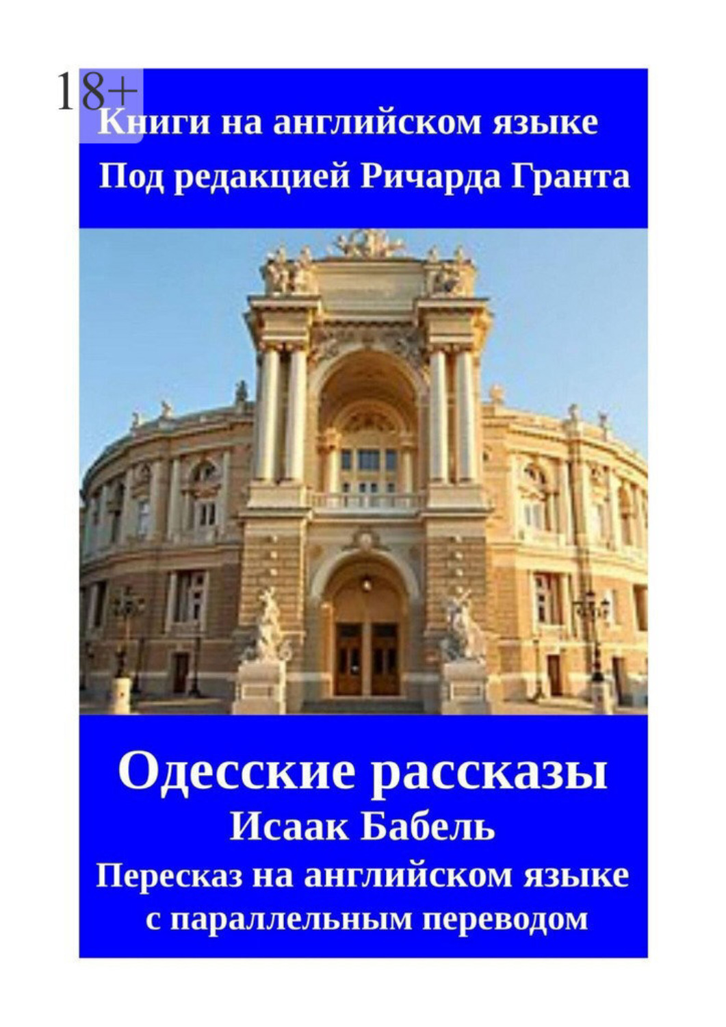 Обложка книги «Одесские рассказы. Исаак Бабель. Пересказ на английском языке с параллельным переводом»