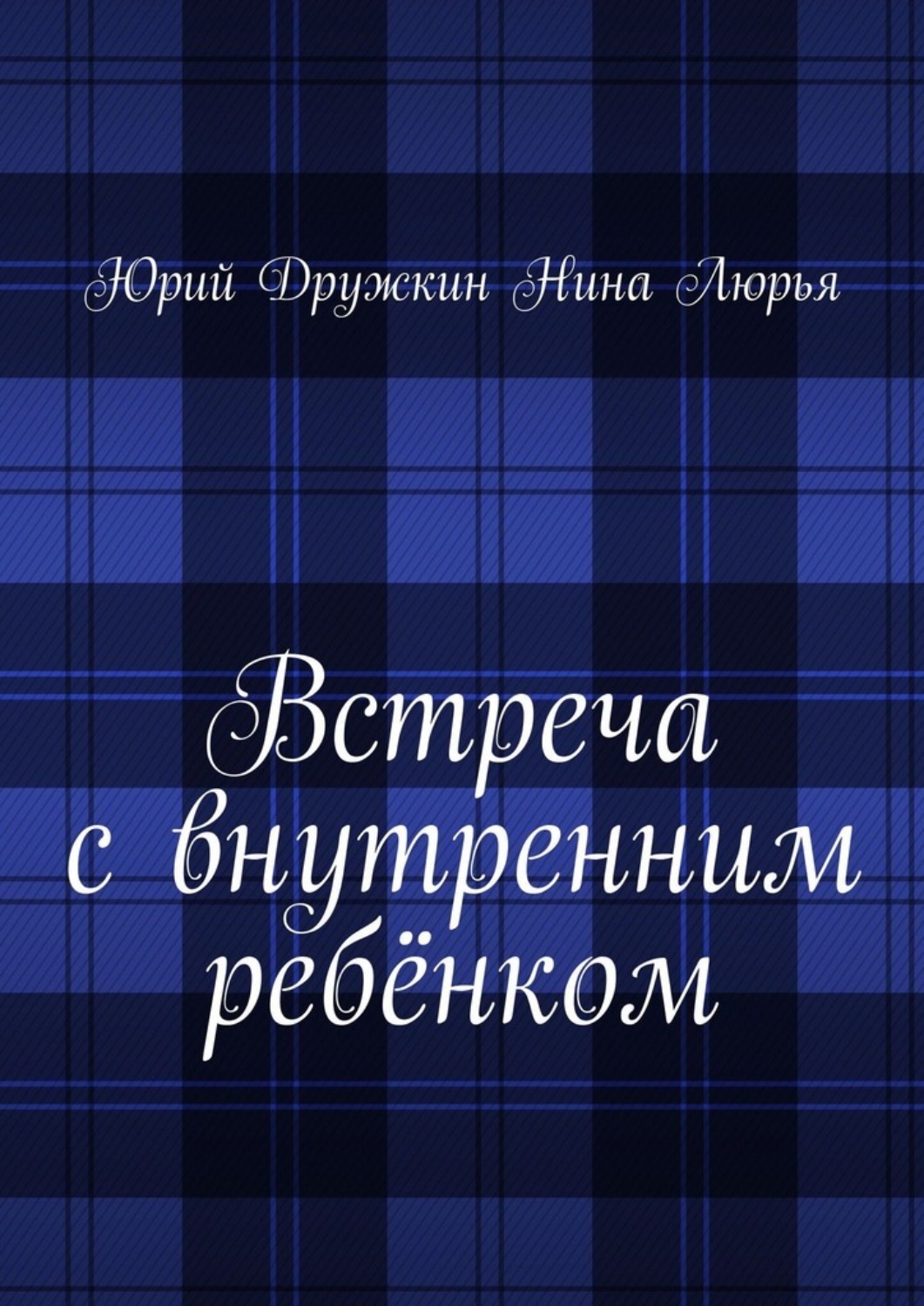 Обложка книги «Встреча с внутренним ребёнком»