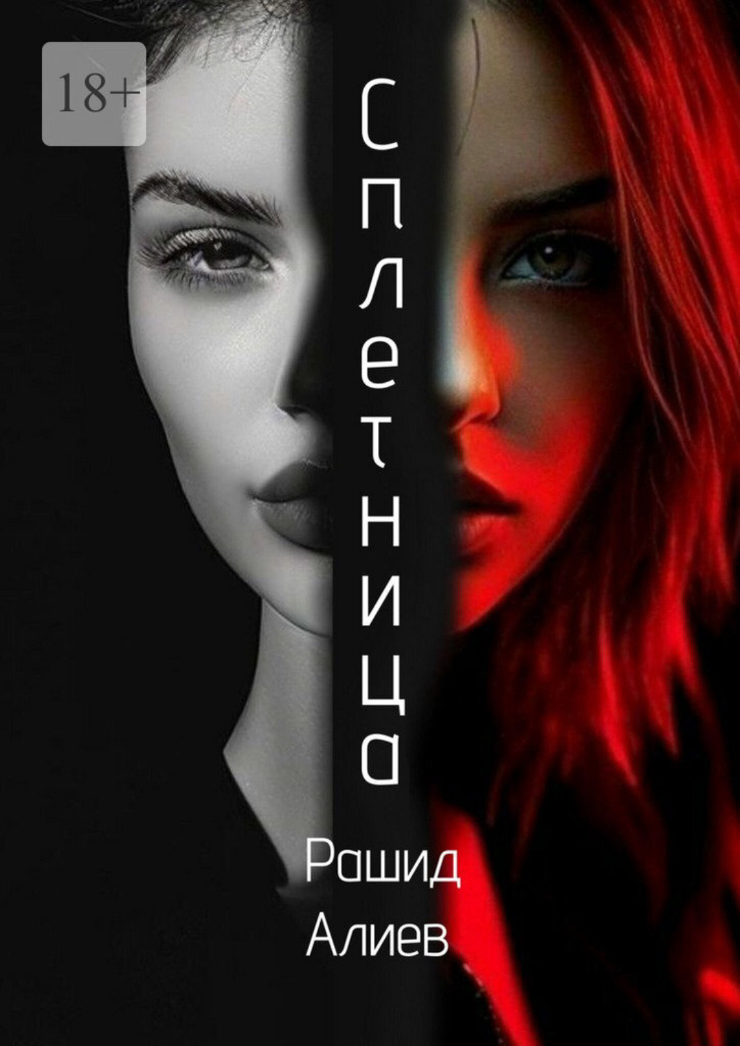 Обложка книги «Сплетница»