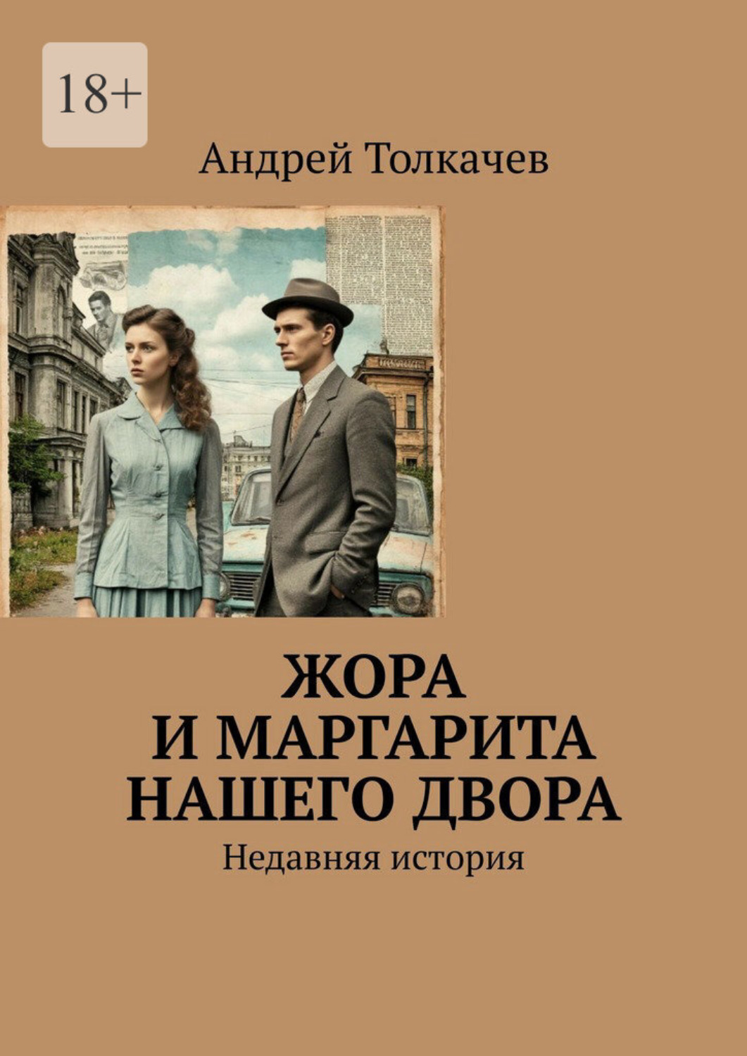 Обложка книги «Жора и Маргарита нашего двора. Недавняя история»
