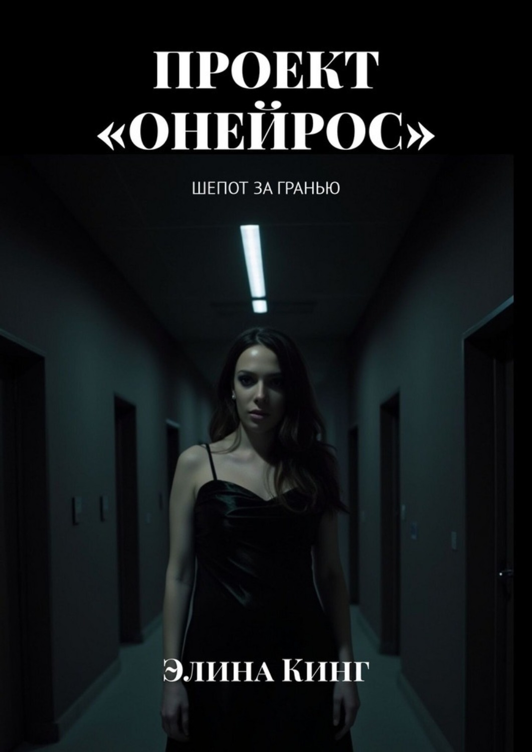 Обложка книги «Проект «Онейрос». Шепот за гранью»