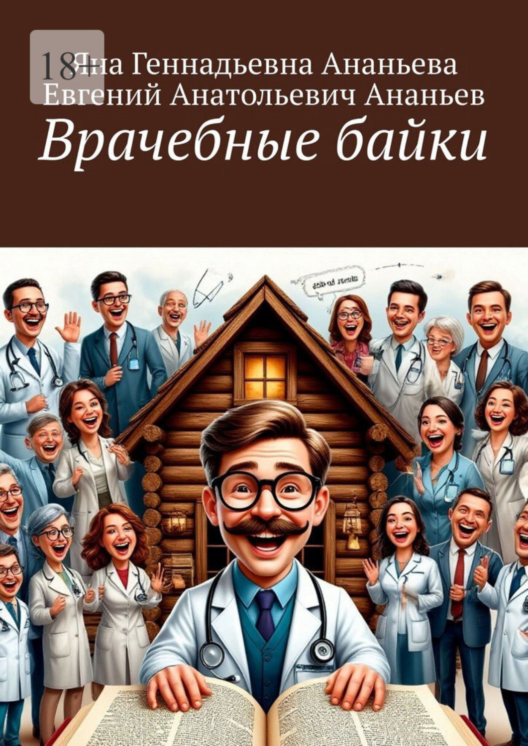 Обложка книги «Врачебные байки»