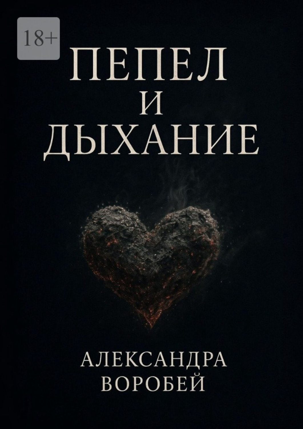 Обложка книги «Пепел и дыхание»