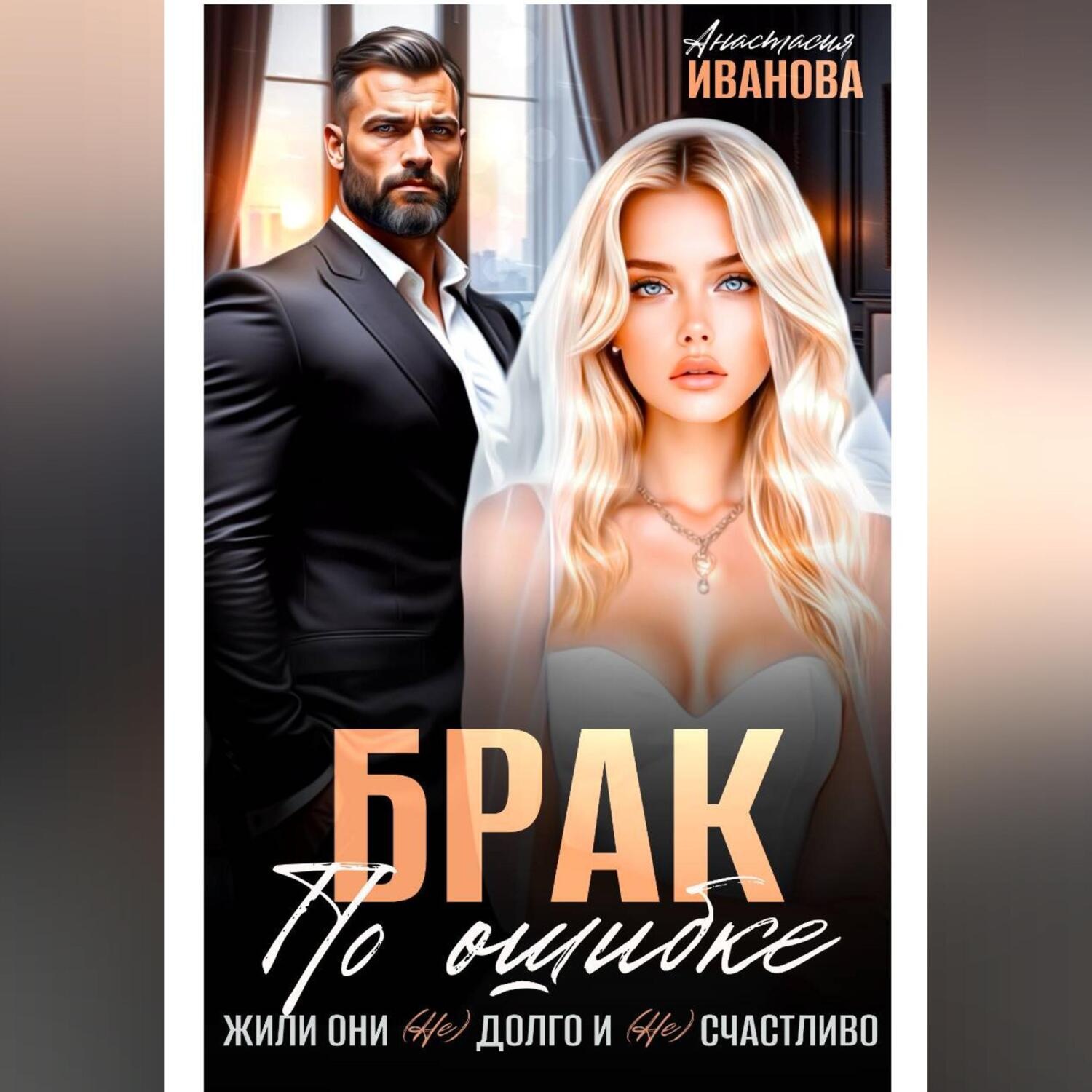 Обложка книги «Брак по ошибке. Жили они (не)долго и (не)счастливо»