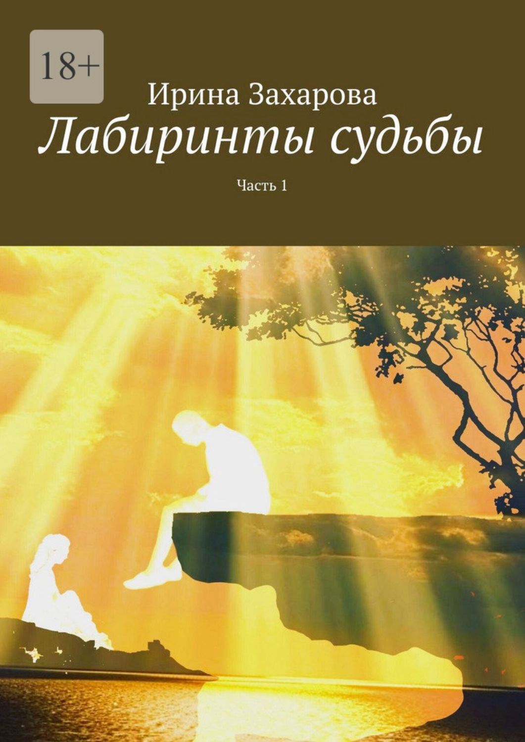 Обложка книги «Лабиринты судьбы. Часть 1»
