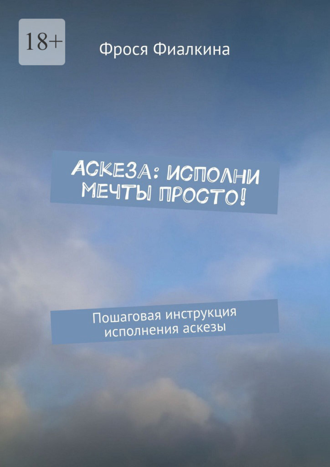 Обложка книги «Аскеза: исполни мечты просто! Пошаговая инструкция выполнения аскезы»